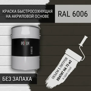 91805580 Краска для стен моющаяся Pollux быстросохнущая без запаха укрывная полуматовая цвет серо-оливковый RAL 6006 5 л STLM-1337606