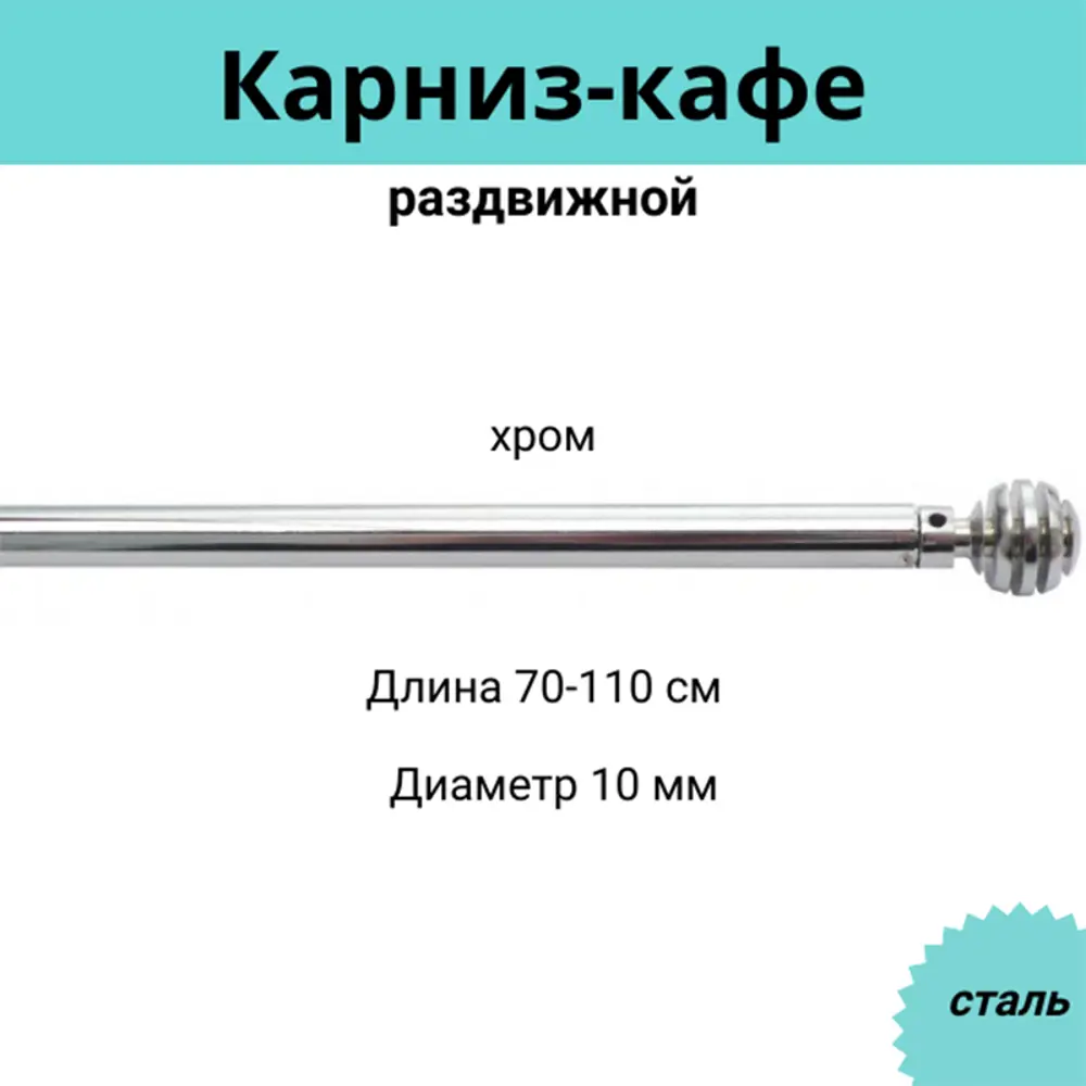 Карниз-кафе для штор однорядный Cessot 055172CT, 110 см сталь, цвет chrome