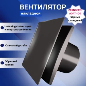 92015180 Вентилятор осевой вытяжной Zernberg Agat 100 V DWA-100F-14-1-V-7BLG D99 мм 29 дБ 88 м³/ч обратный клапан цвет черный гля STLM-1427306