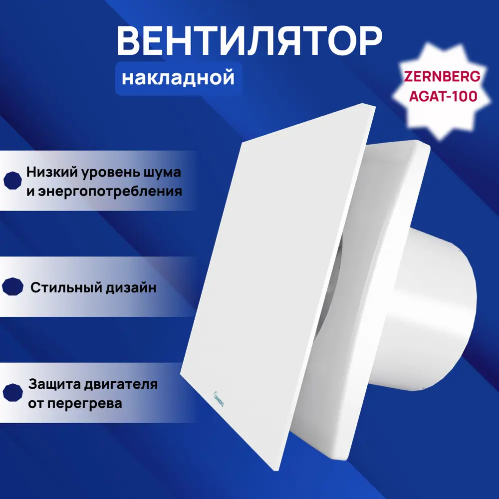 91018610 Вентилятор вытяжной Zernberg Agat DWA-100F-14-1-0-7WH D99 мм 33 дБ 88 м³/ч цвет белый STLM-0443692