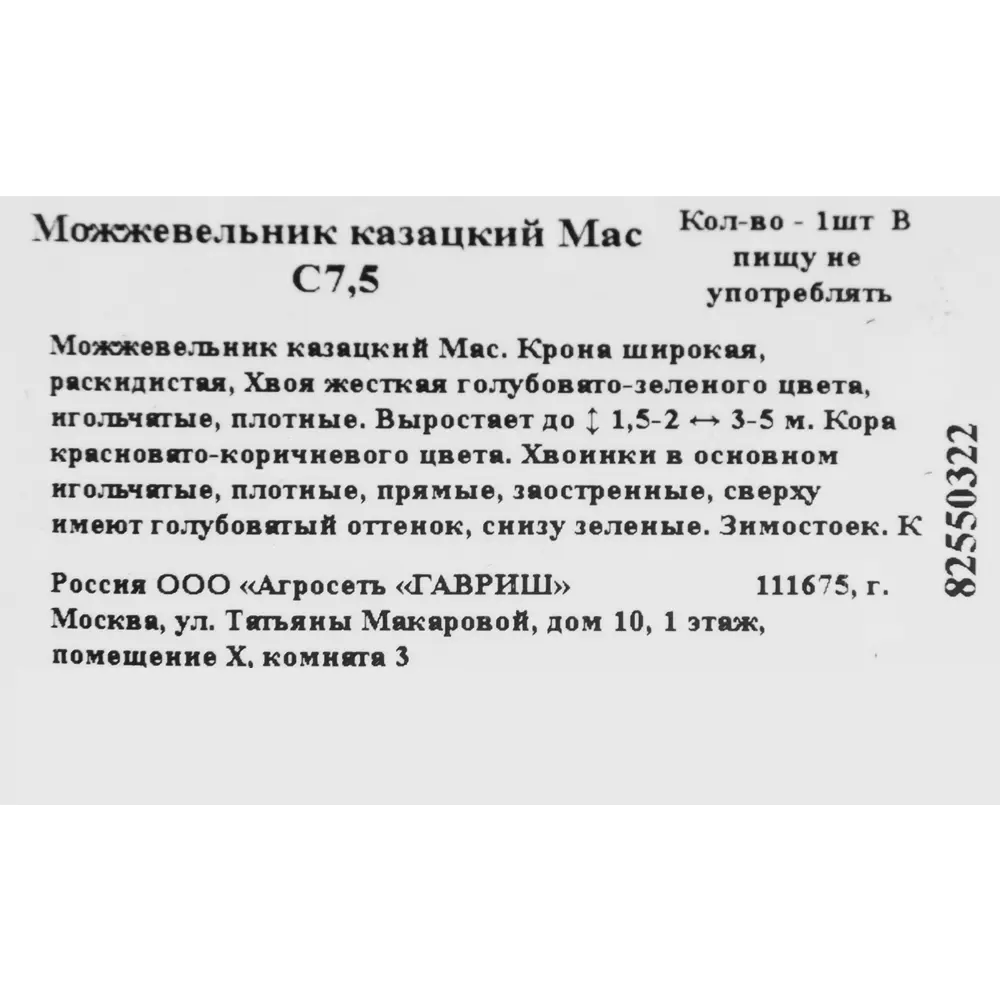 Можжевельник казацкий «Мас» 22x30 см ГАВРИШ STLM-2067820 - Вид №1