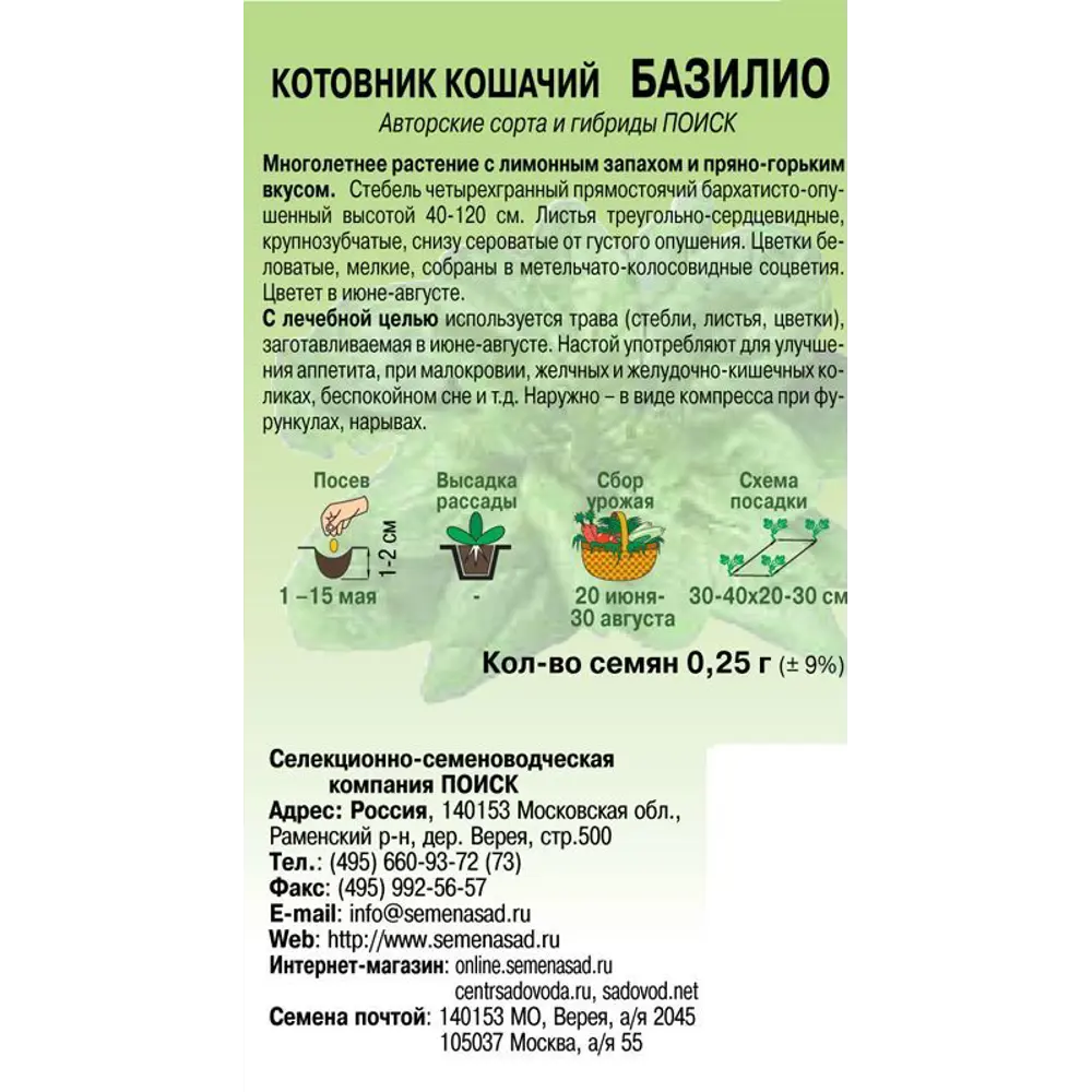 Семена Котовник кошачий «Базилио» (А), 1 г 82102317 STLM-2130809 ПОИСК  - Вид №1