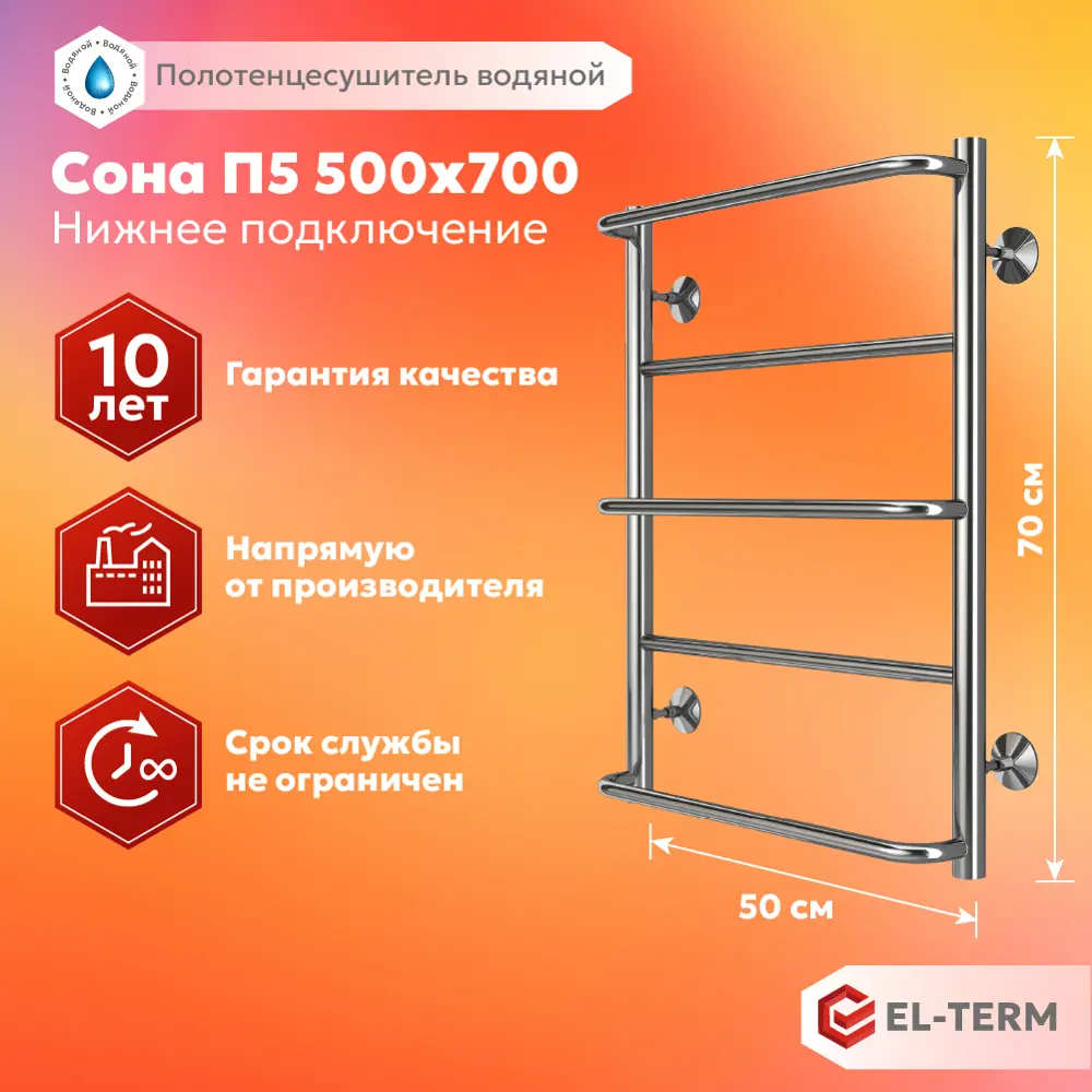 Полотенцесушитель водяной лестница Elterm Сона 50x70 см 1/2" нержавеющая сталь цвет хром