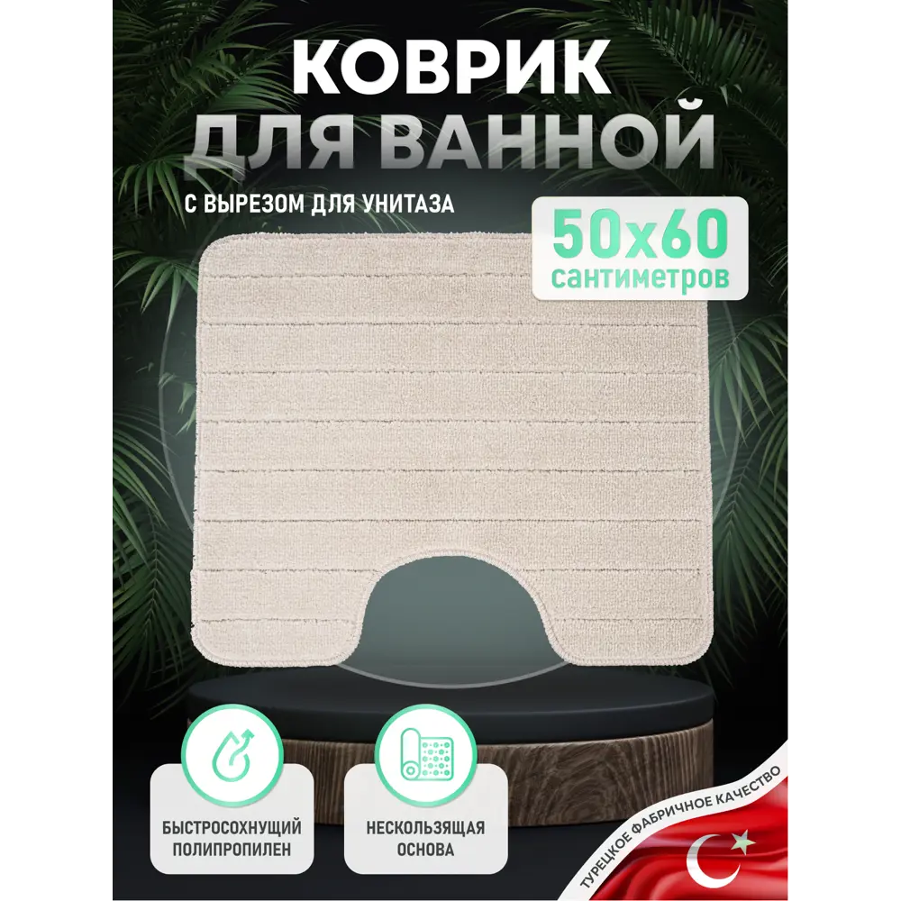 Коврик Fora FOR-PP-BRK50-60BE 60x50 см