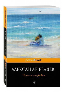 450635 Человек-амфибия Александр Романович Беляев Pocket book