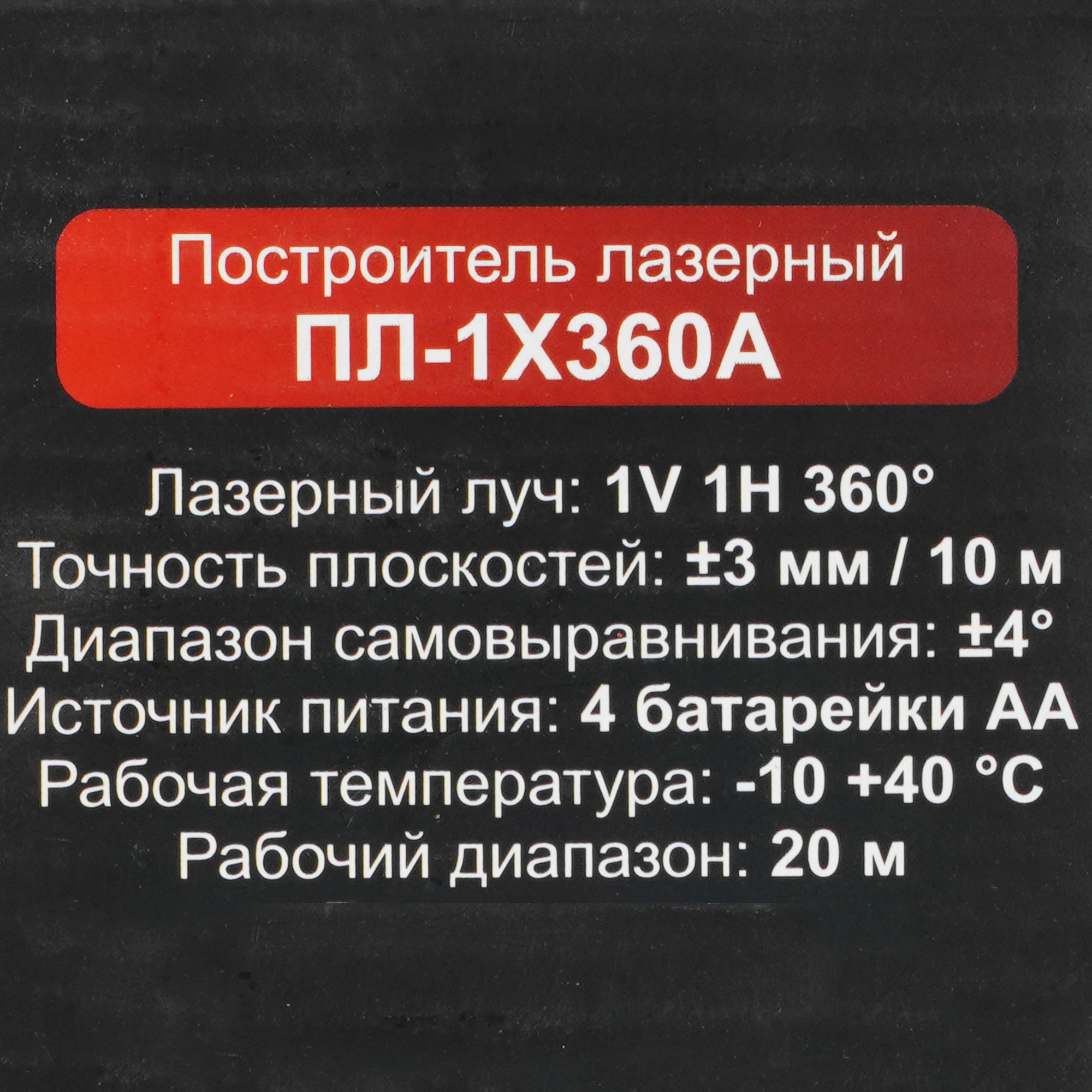 Лазерный нивелир Ресанта ПЛ-1Х360А 5096703 STDN-0036613 - Вид №8
