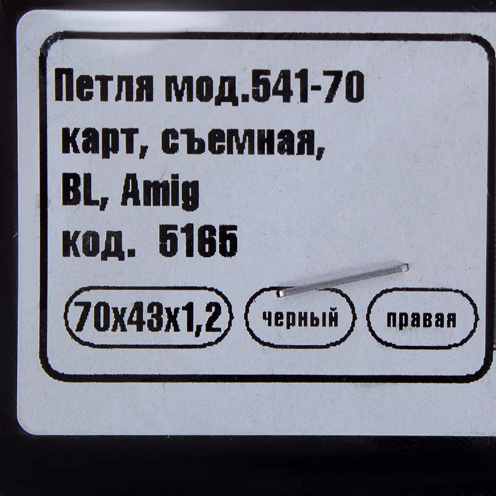 Петля мебельная карточная съёмная правая Amig 541 70x43 мм сталь цвет чёрный STLM-2142127 - Вид №1