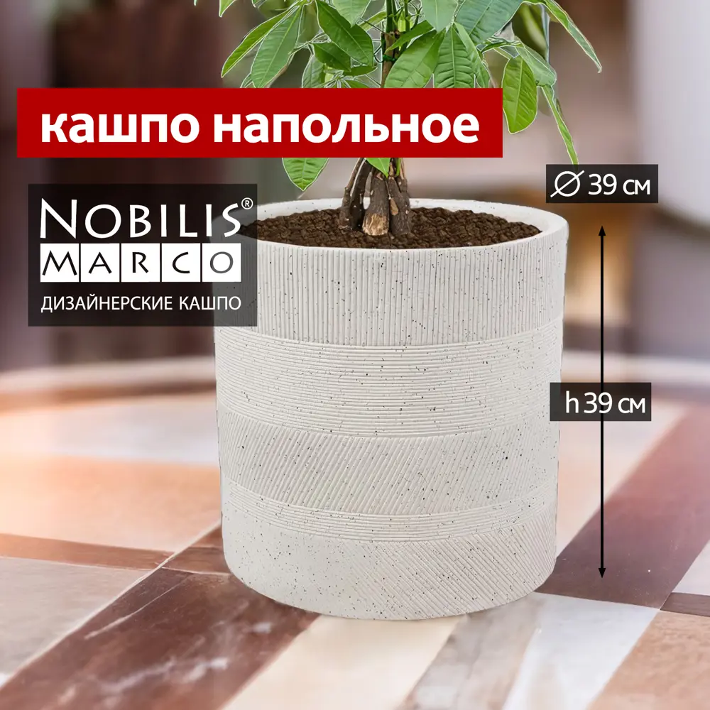 Кашпо Cylinder Nobilis marco d 39 см 39 см 46 л полистоун серый / серебристый без автополива