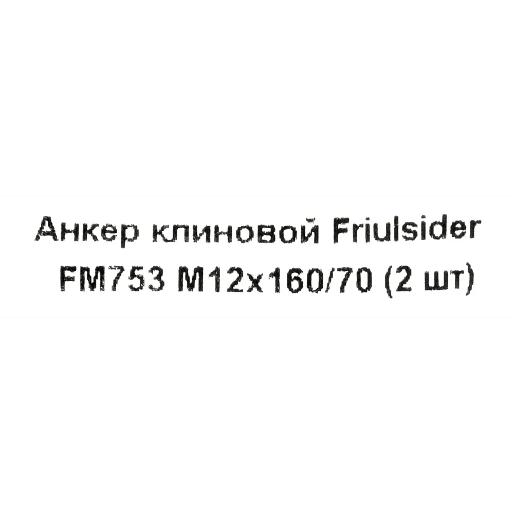 Клиновой анкер Friulsider FM-753 12x160 мм, 2 шт. 82799814 STLM-2037764 Santreyd  - Вид №4