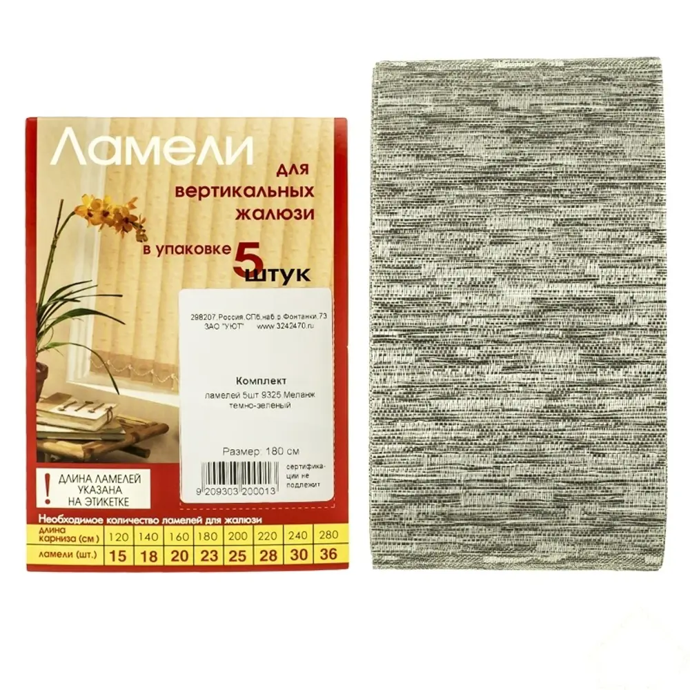 Ламели для вертикальных жалюзи 180 см Меланж, темно-зеленые Santreyd STLM-2042301