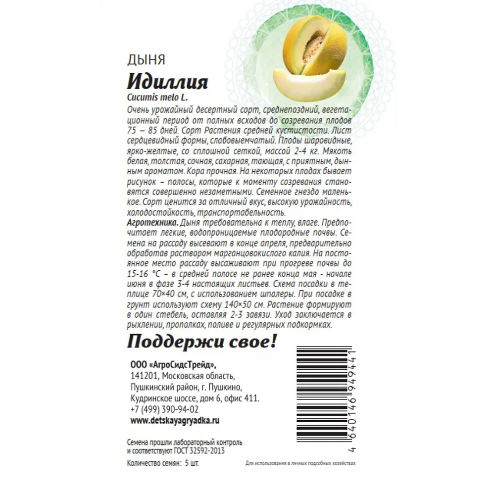 Семена плодово-ягодных растений Патриот дыня Идиллия 5 шт Santreyd STLM-2054488 - Вид №1
