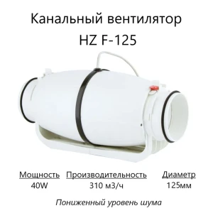 Вентилятор канальный осевой Pipe fan HZ F-125 D125 мм 30 дБ 310 м³/ч цвет белый