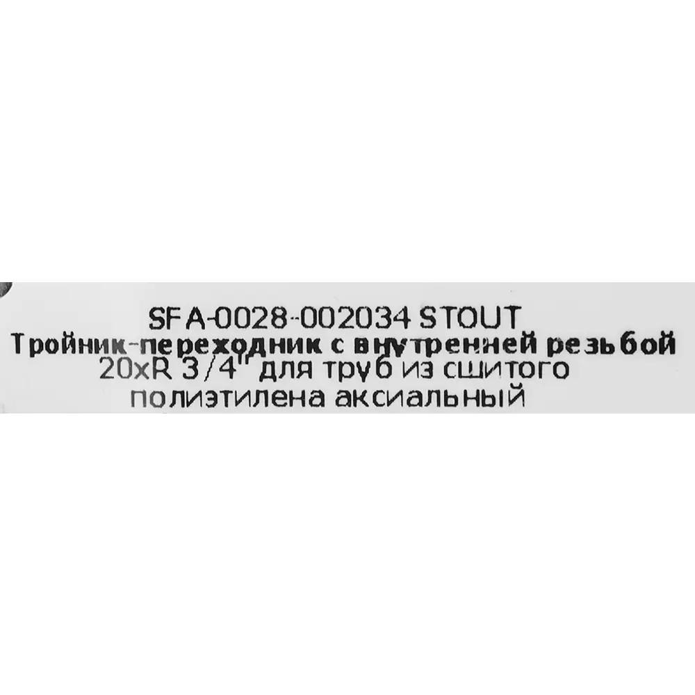 Тройник-переходник STOUT 20×3/4" для систем водоснабжения 82257258 STLM-0023294 - Вид №3
