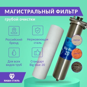 Фильтр грубой очистки Наша сталь BB20 1" нержавеющая сталь