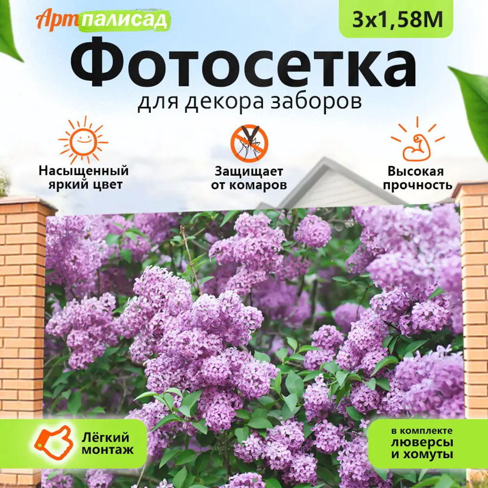 91694055 Фотосетка для забора АртПалисад 300x158 см Сирень STLM-0950639