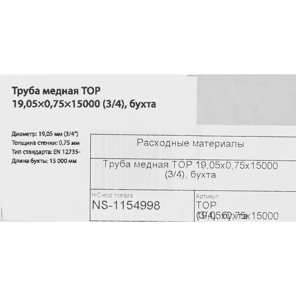 Медная труба Santreyd для кондиционеров 3/4 дюйма 15 метров 87304617 STLM-0073678 - Вид №4