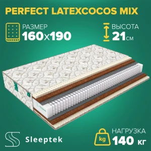 Матрас Sleeptek Perfect LatexCocos Mix 160x190x21 см независимый пружинный блок, 2-спальный