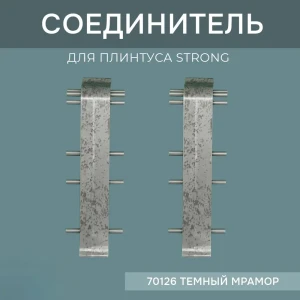 Соединитель для напольного плинтуса Strong Тёмный Мрамор 76 мм 4 шт.