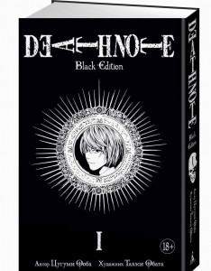 465907 Death Note. Black Edition. Книга 1 Цугуми Ооба Графический роман