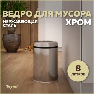 Мусорное ведро Teymi T90240 8 хром цвет хром