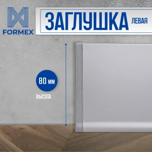 Заглушка левая для плинтуса FORMEX H80 алюминий 80 мм