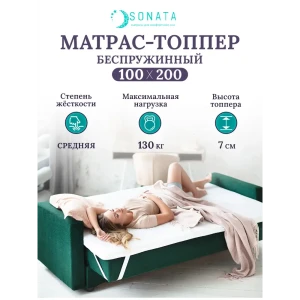 91139391 Матрас-топпер ортопедический Sonata 100x200 см толщина 7 см (кант) беспружинный, односпальный 91139391 Матрас-топпер ортопедический Sonata 100x200 см толщина 7 см (кант) беспружинный, односпальный