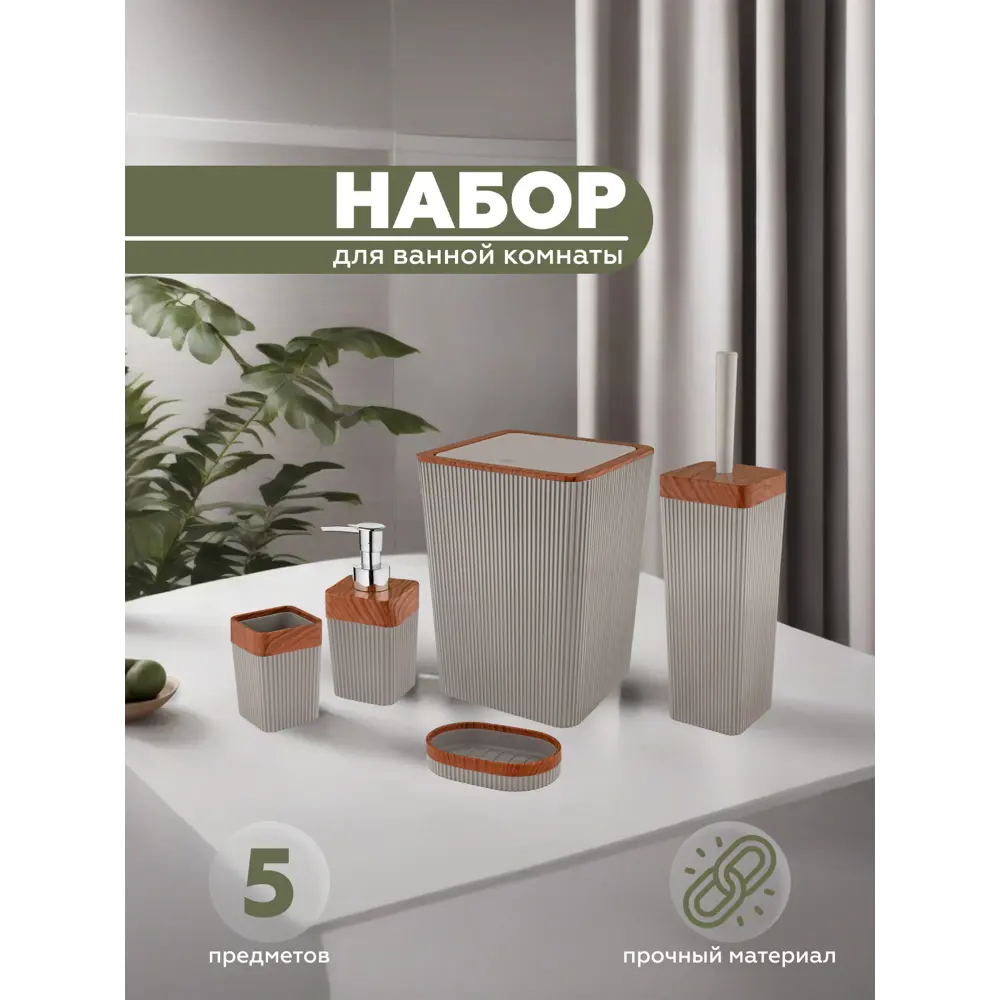 Набор для ванной из 5 предметов COLUMB Vialex CKB001A-latte цвет латте