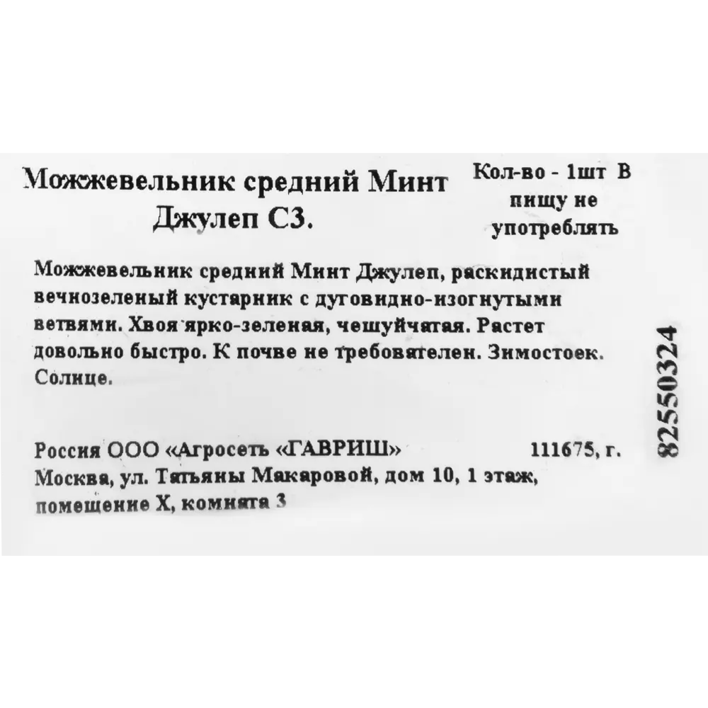 Можжевельник средний минт джулеп C3 ГАВРИШ STLM-2129307 - Вид №1