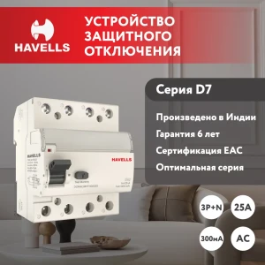 91700984 УЗО Havells 7701656 3P+N 25 А 300 мА AC 7701656 STLM-1463458