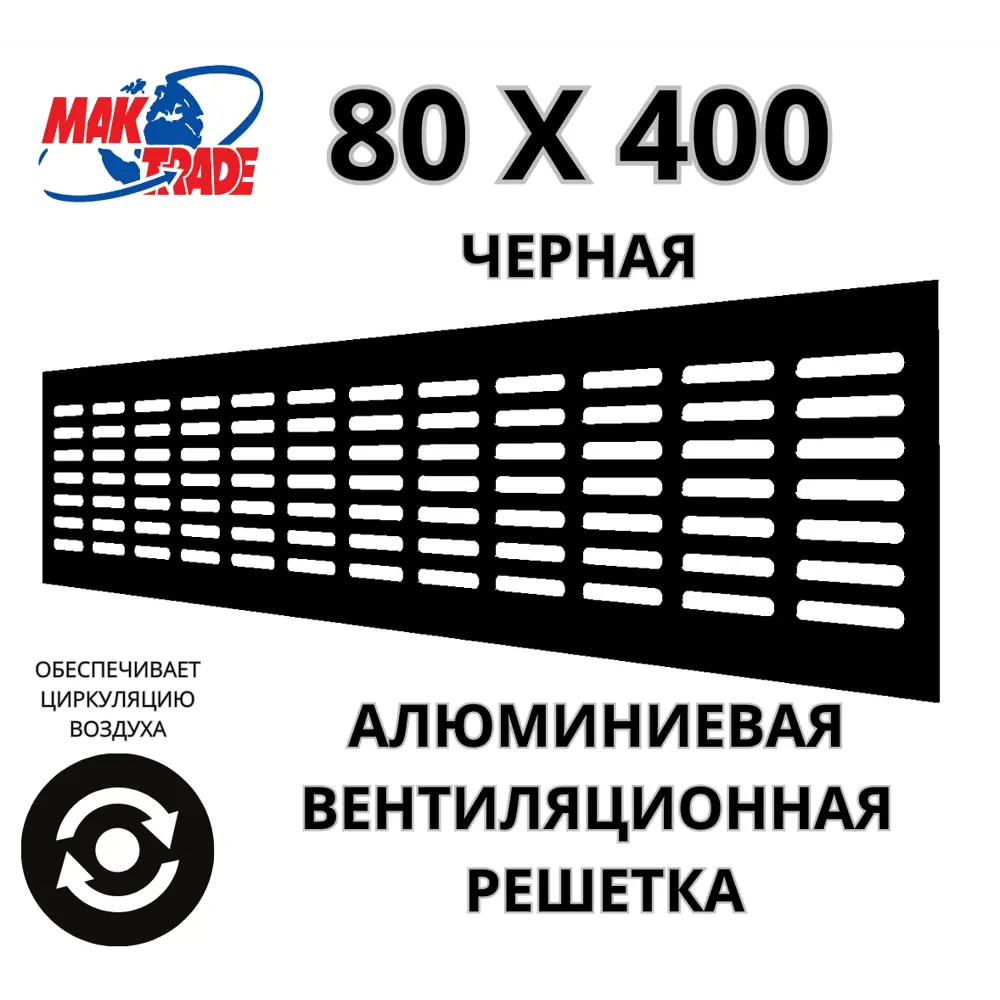 Решетка вентиляционная Mak trade group MTG/RA840 80x400 мм алюминий цвет черный