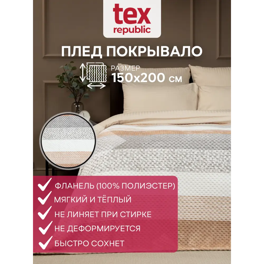 Плед TexRepublic Deco Lux Полосы Фланель 150x200 см бежевый