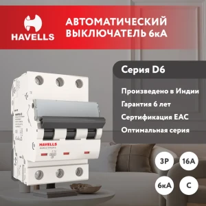 91348264 Автоматический выключатель Havells 3M 3P C16 А 6 кА 7701603 STLM-1353683