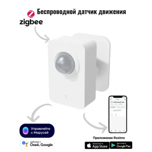 Умный Zigbee датчик движения Roximo SZP06