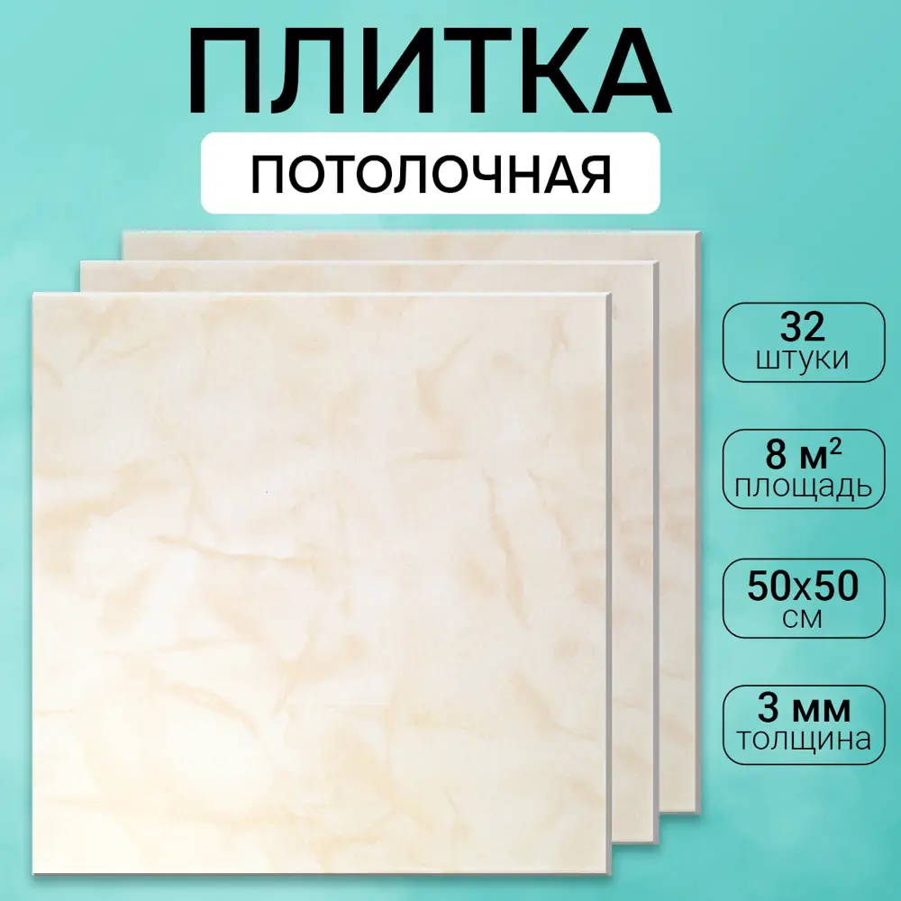 Потолочная плита DePlast DP-4 50x50 см 8 кв.м 32 шт