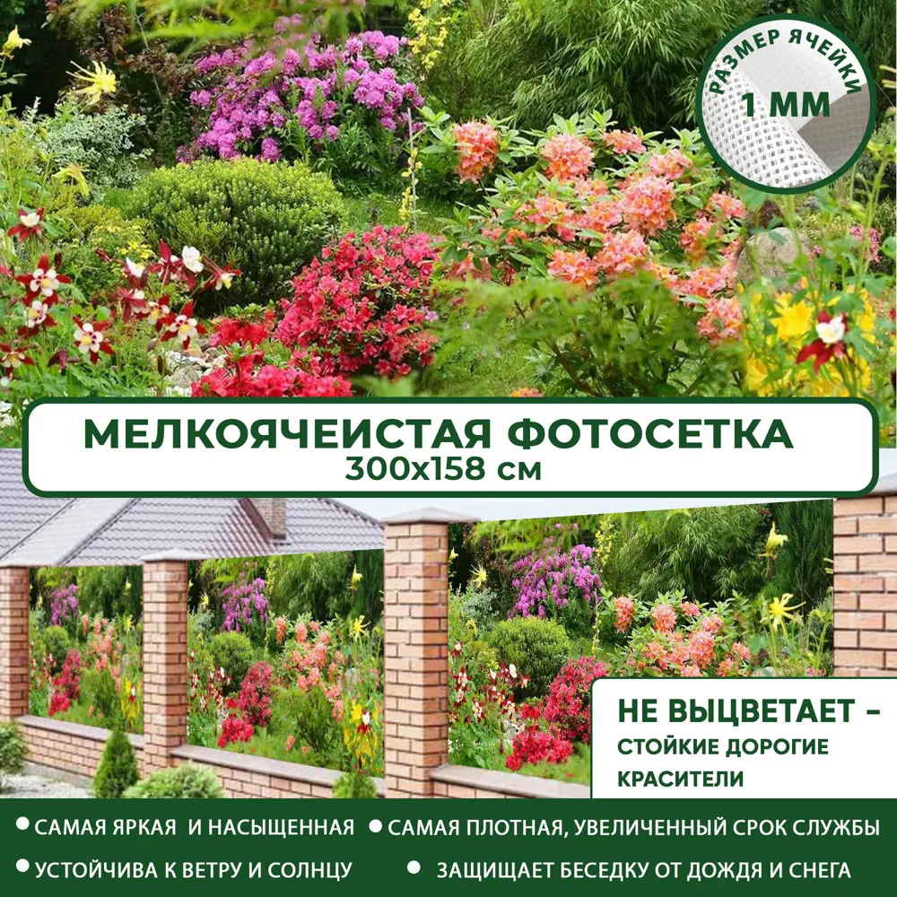 91729738 Фотосетка Мечта для декора забора Цветы 300x158 см STLM-0951237