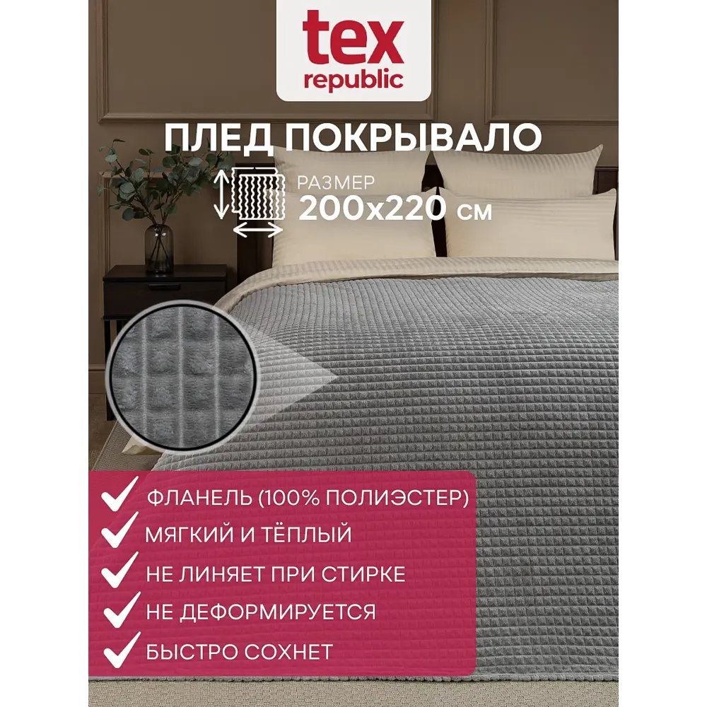 Плед TexRepublic 93325, 220x200 см, фланель, цвет серый