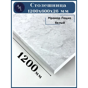 91890663 Столешница Artmebellux 120x60x2.6 см ЛДСП цвет мрамор лацио белый STLM-1351248