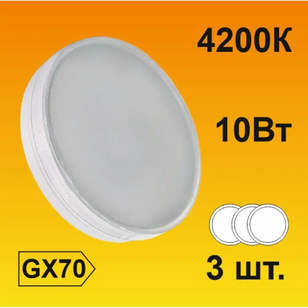 90121340 Набор ламп светодиодных Ecola T7MV10ELC стандарт GX70 220 В 10 Вт диск матовая 800 Лм нейтральный белый свет 3 шт STLM-0112479