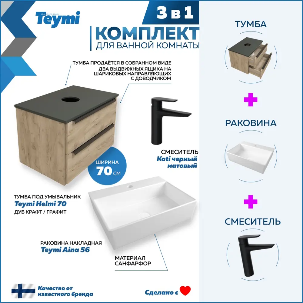 Комплект Teymi 3 в 1: Тумба Helmi 70 F08862 дуб крафт/графит + раковина Aina 56 накладная с полочкой + смеситель Kati, черный матовый F08862