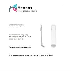 Соединитель для плинтуса HENNOX H100 алюминий 100 мм