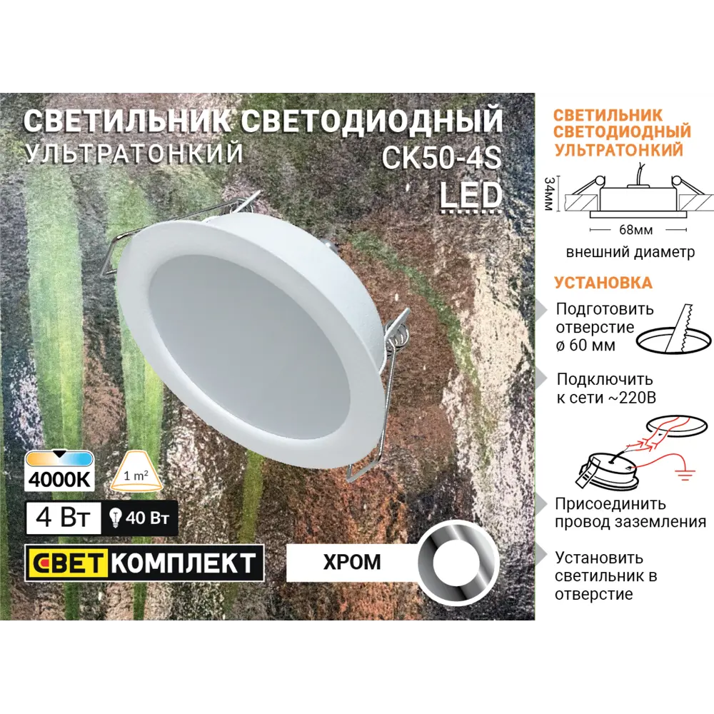 Светильник точечный светодиодный встраиваемый влагозащищенный СК50-4S под отверстие 60 мм 1.5 м² белый свет цвет хром 84732330 STLM-2051030 СВЕТКОМПЛЕКТ  - Вид №4