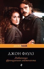 199474 Любовница французского лейтенанта Джон Фаулз Pocket book