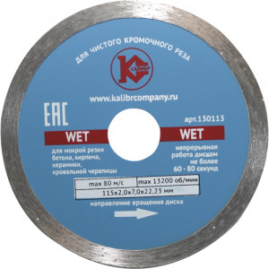 27012 Калибр Алмазный диск   "Калибр-Wet" 115х22мм (арт.130113)