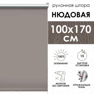 Рулонная штора Эскар 100x170 см цвет капучино