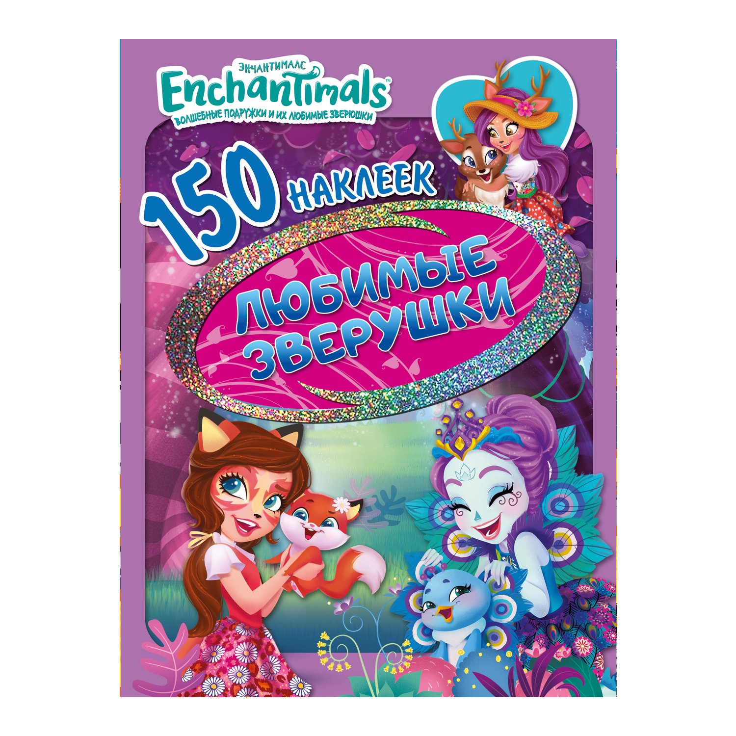 150 наклеек "Энчантималс" "Любимые зверушки" Santreyd sun-id-2051512