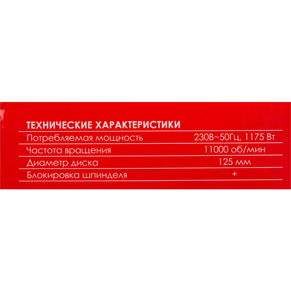 УШМ сетевая Победа 125/1175, 1175 Вт, 125 мм STLM-2158959 - Вид №5