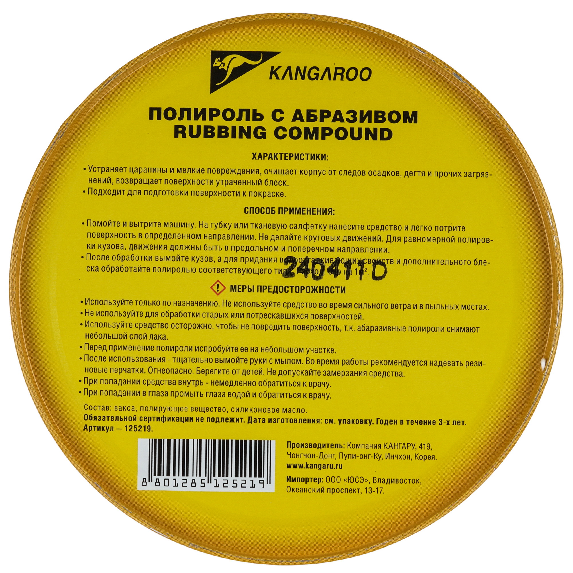 9140798 Полироль Compound - полироль абразивный (250g) KANGAROO STDN-0031054 - Вид №1