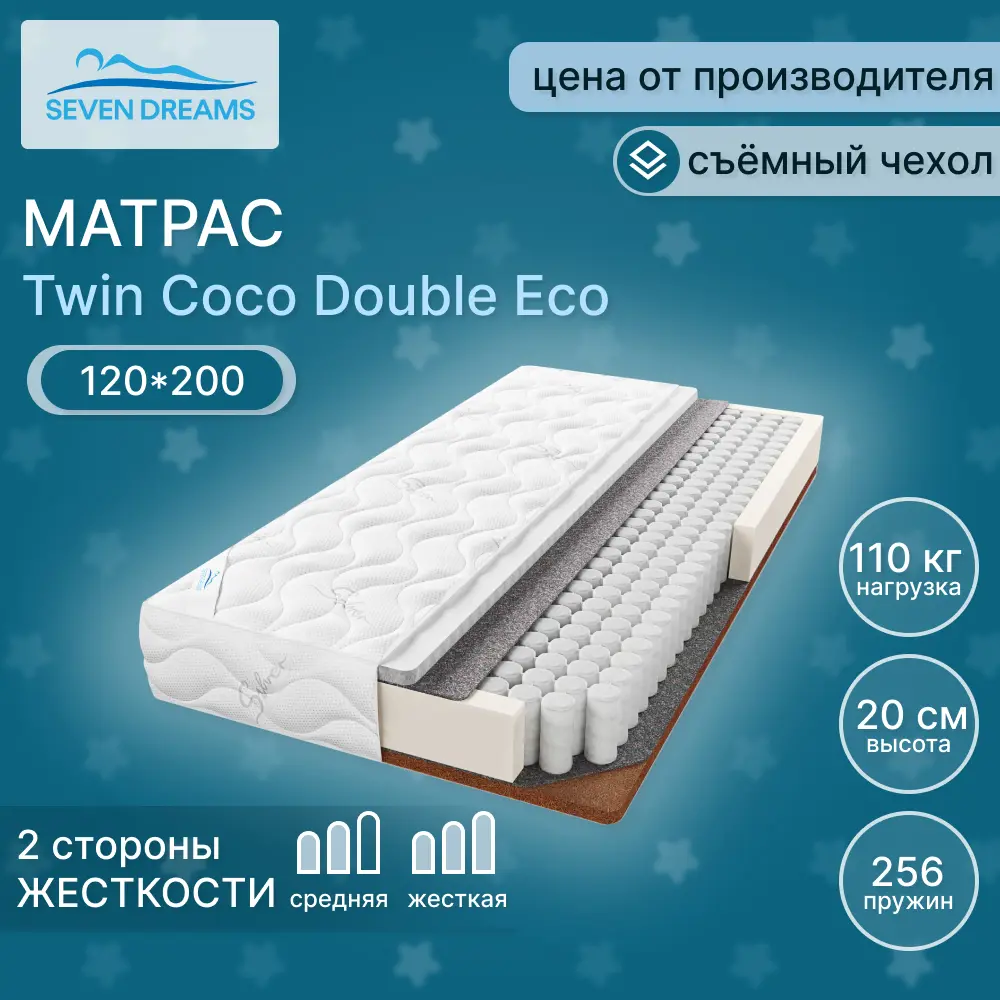 Матрас Seven Dreams twin coco double eco 120x200x20 см независимый пружинный блок, односпальный