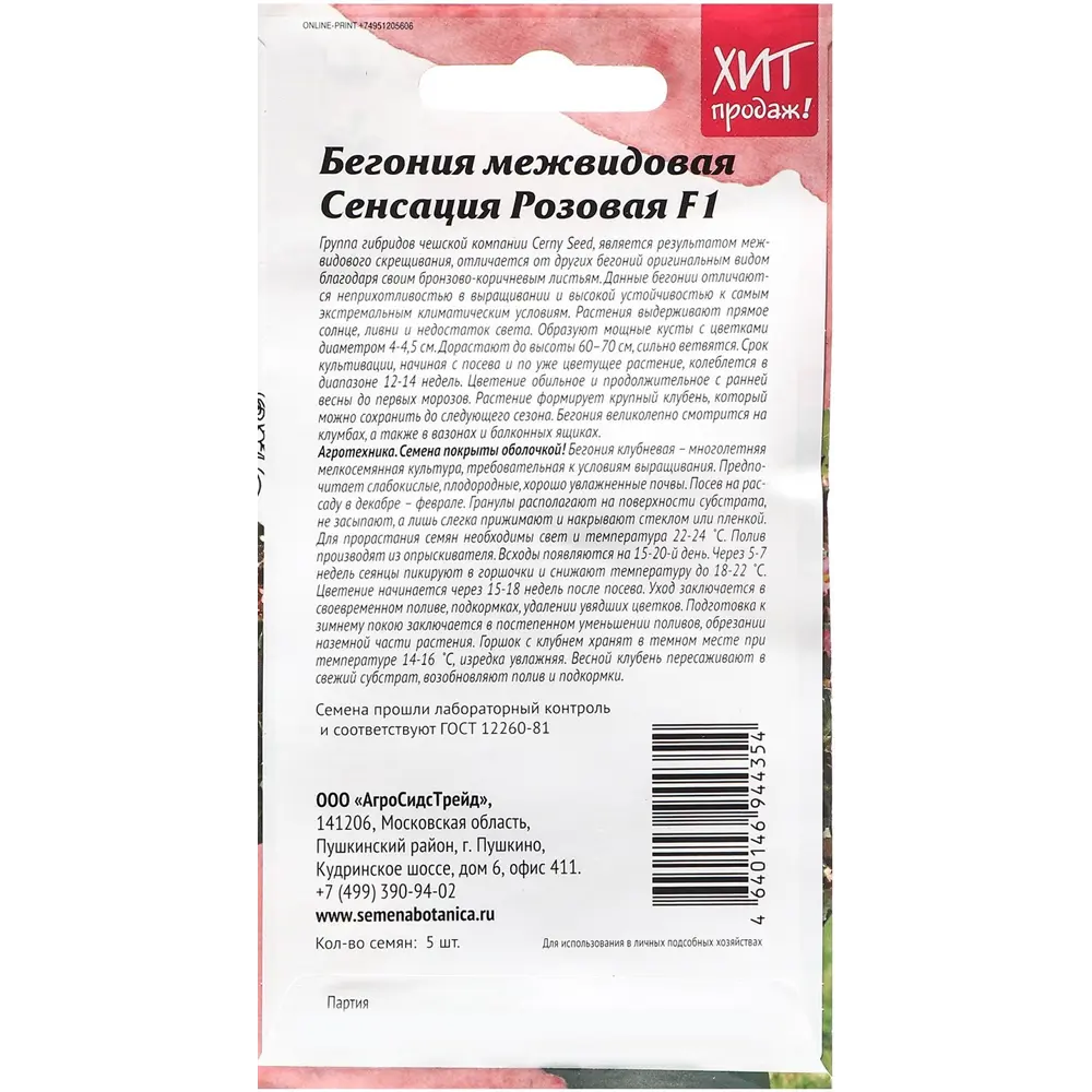 Семена цветов Агросидстрейд бегония межвидовая Сенсация F1 розовый 5 шт. 86262927 STLM-2128991  - Вид №1