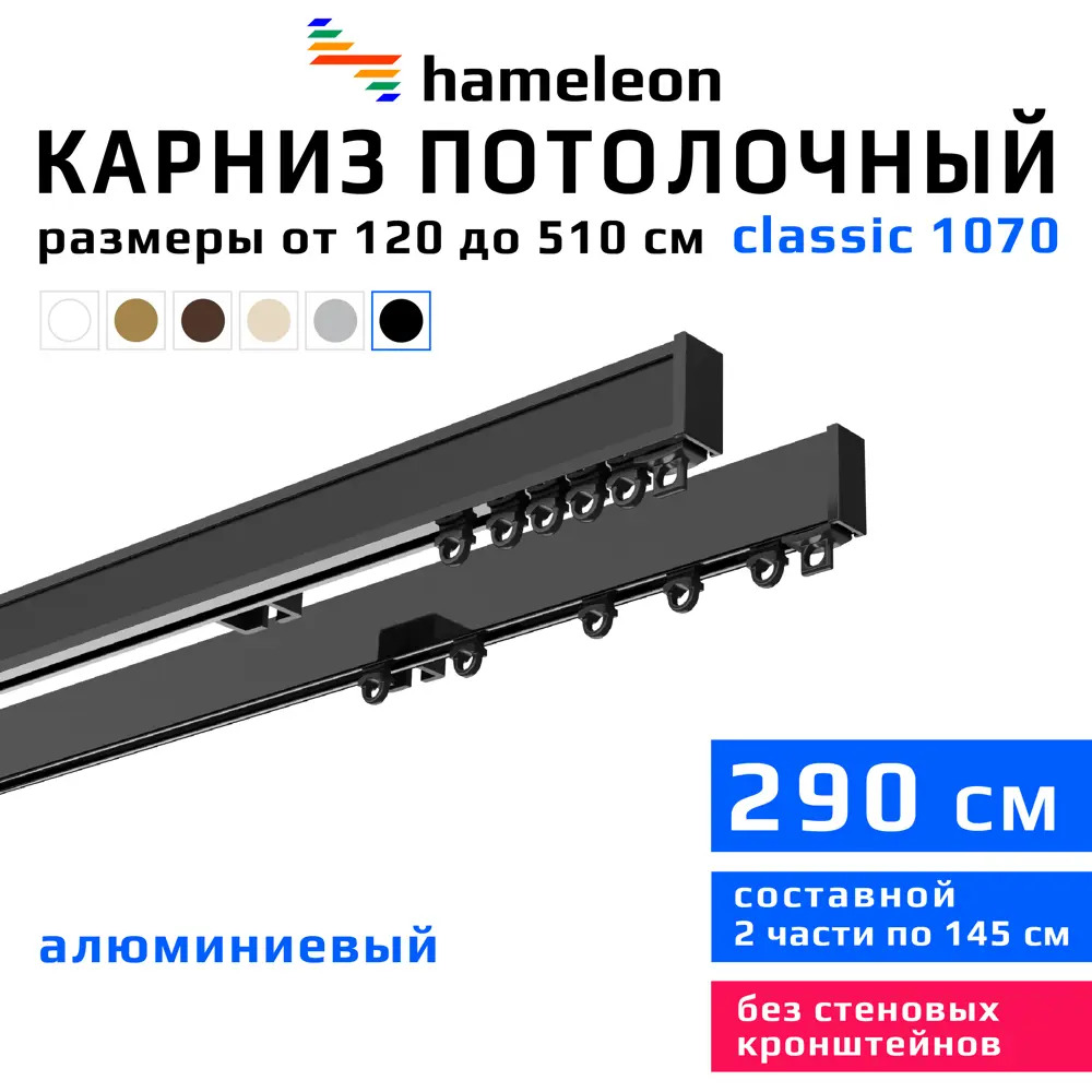 91672140 Карниз для штор двухрядный Hameleon 1070-02-8-1240-290 290 см алюминий цвет чёрный STLM-0823400